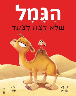 הגמל שלא רצה לצעוד /רייצ'ל ברייט וג'ים פילד