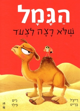 הגמל שלא רצה לצעוד /רייצ'ל ברייט וג'ים פילד