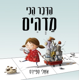 הדבר הכי מדהים/ אשלי ספיירס