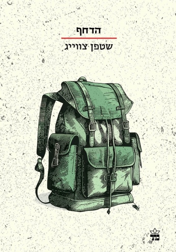 הדחף /שטפן צוויג