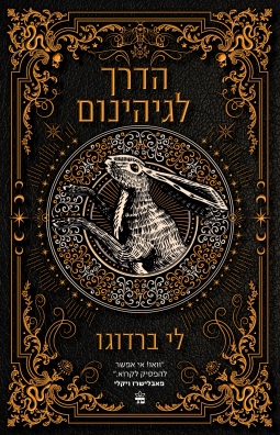 הדרך לגיהינום / לי ברדוגו