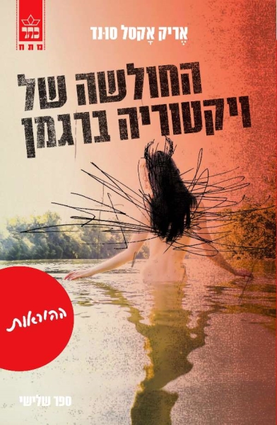 החולשה של ויקטוריה ברגמן /ההוראות 3