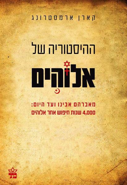 ההיסטוריה של אלוהים