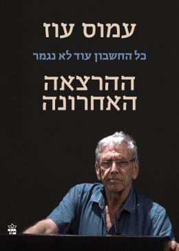 כל החשבון עוד לא נגמר - ההרצאה האחרונה