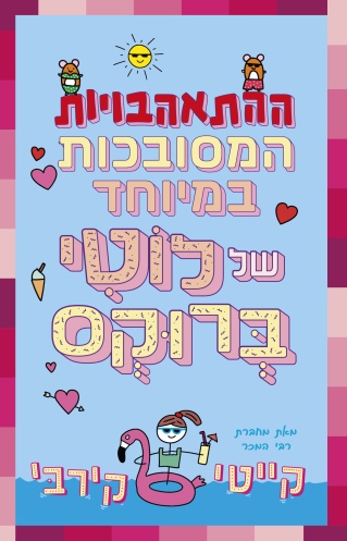 ההתאהבויות המסובכות במיוחד של לוטי ברוקס / קייטי קירבי