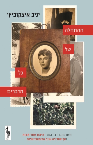 ההתחלה של כל הדברים / יניב איצקוביץ'