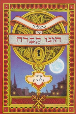 התגלית של הוגו קברה / בריאן סלזניק