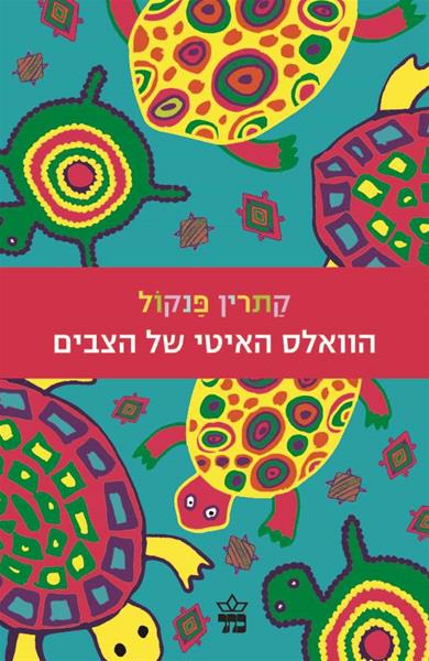 הוואלס האיטי של הצבים