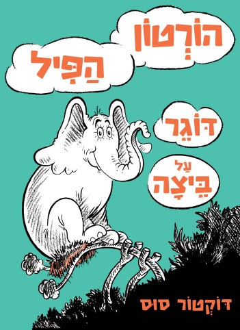 הורטון הפילדוגר על ביצה / דוקטור סוס