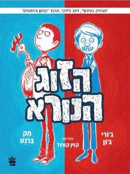 הזוג הנורא 3