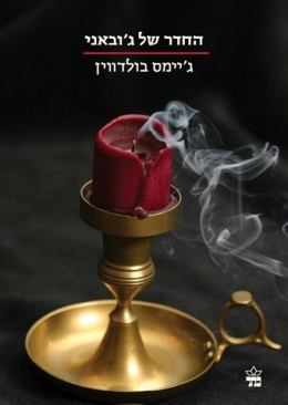 החדר של ג'ובאני | ג'יימס בולדווין | כתר - חנות ספרים אונליין
