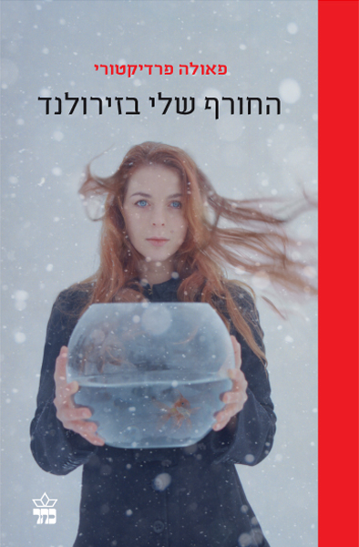 החורף שלי בזירולנד 3