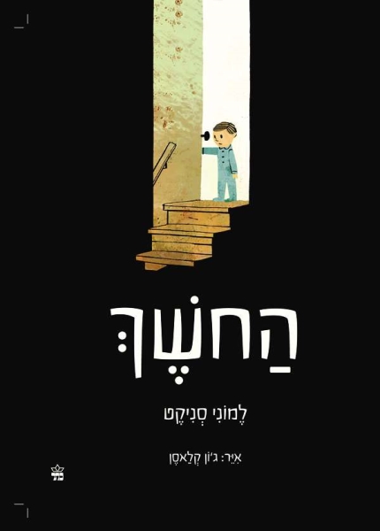 החושך