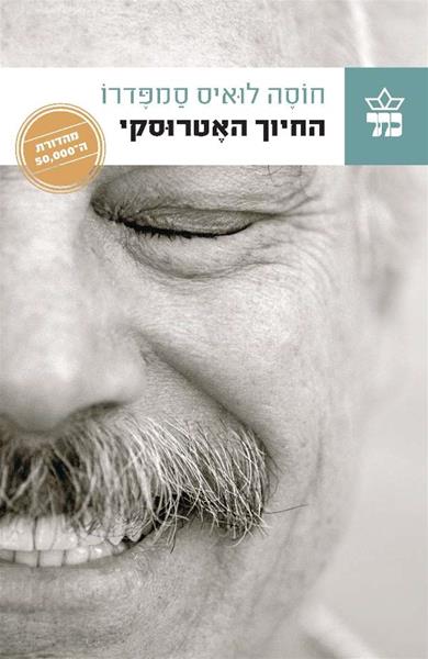 החיוך האטרוסקי - חוסה לואיס סמפדרו
