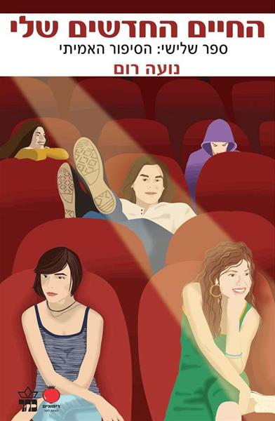 החיים החדשים שלי - הסיפור האמיתי 3