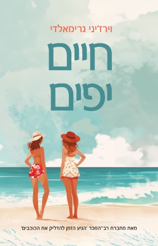 חיים יפים /וירז'יני גרימאלדי