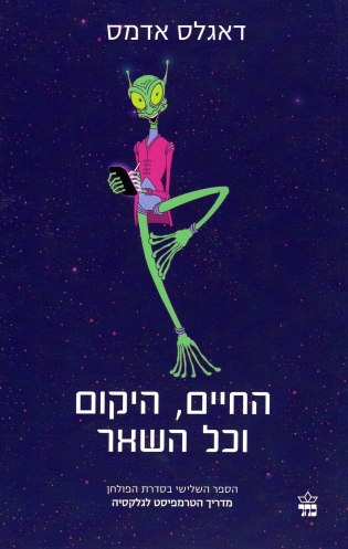 החיים היקום וכל השאר/ דאגלס אדמס