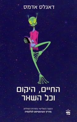 החיים היקום וכל השאר/ דאגלס אדמס