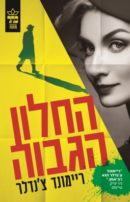 החלון הגבוה / ריימונד צ'נדלר
