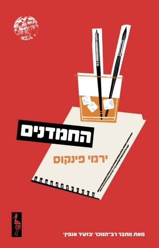 החמדנים/ ירמי פינקוס