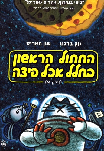 החתול הראשון בחלל אכל פיצה / מק ברנט ושון האריס