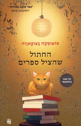 החתול שהציל ספרים / סואוסקה נצוקאווה