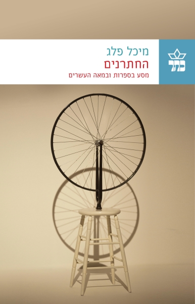 החתרנים - מיכל פלג