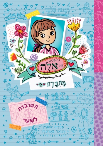 הטובות לשער אלה 8 / מרדית קוסטיין ודניאל מקדונלד