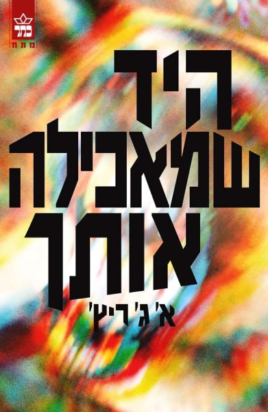 היד שמאכילה אותך 3