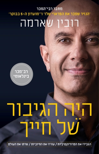 היה הגיבור של חייך/ רובין שארמה