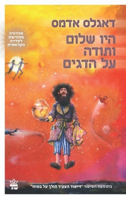 היו שלום ותודה על הדגים - דאגלס אדמס | כתר - חנות ספרים אונליין