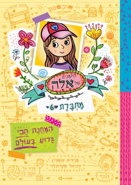 היומנים של אלה 6 - לקבל כנפים/רייצ'ל ברייט וכריס צ'טרטון