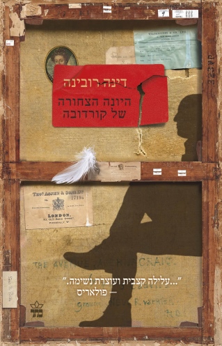 היונה הצחורה של קורדובה / דינה רובינה