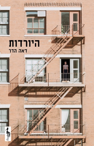 היורדות /דאה הדר