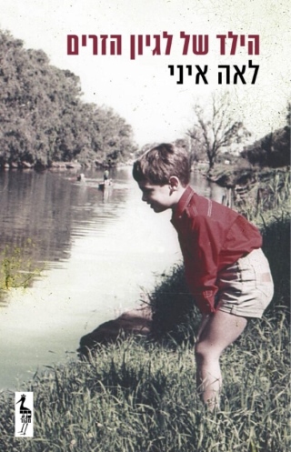 הילד של לגיון הזרים / לאה איני