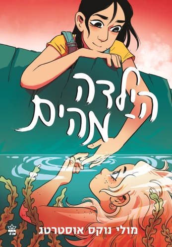 הילדה מהים / מולי נוקס אוסטרטג