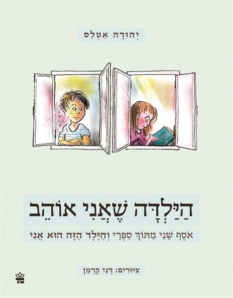 הילדה שאני אוהב 3