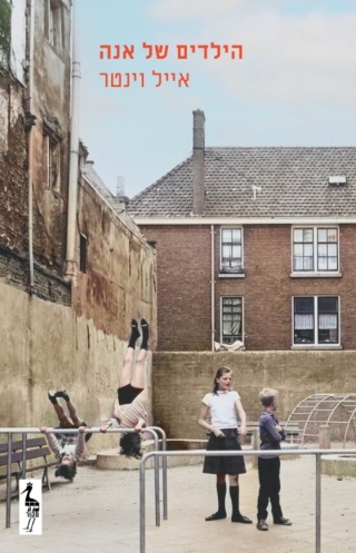 הילדים של אנה /אייל וינטר