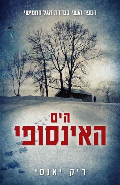 הים האינסופי