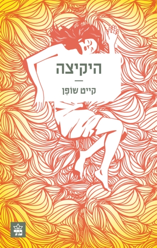 היקיצה - קייט שופן