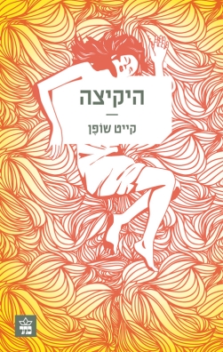היקיצה - קייט שופן