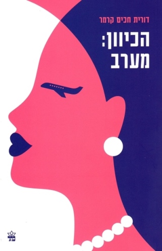 הכיוון מערב /דורית חכים קרמר