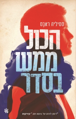 הכל ממש בסדר / ססיליה ראבס
