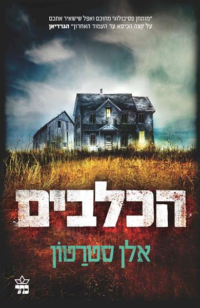 הכלבים