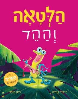 הלטאה וההד/ רייצ'ל ברייט וג'ים פילד