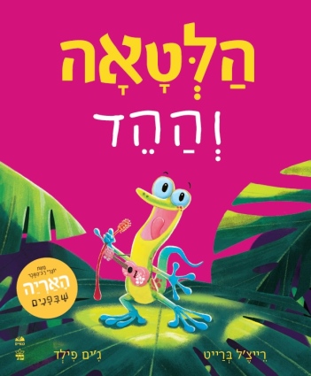 הלטאה וההד/ רייצ'ל ברייט וג'ים פילד