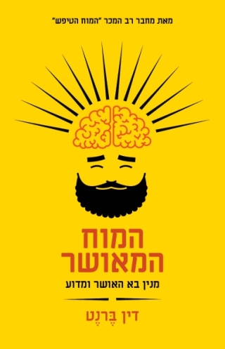 המוח המאושר (מנין בא האושר ומדוע) 3