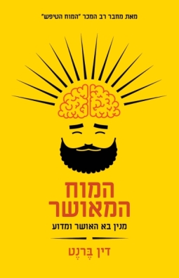 המוח המאושר (מנין בא האושר ומדוע)