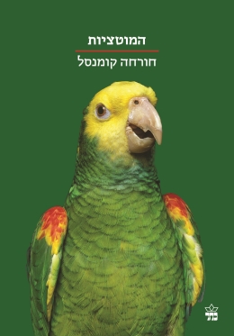 המוטציות / חורחה קומנסל