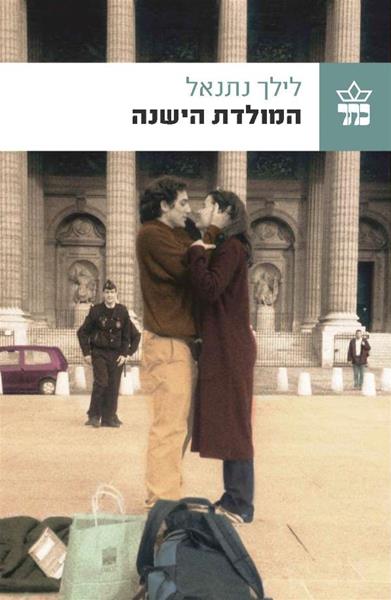 המולדת הישנה